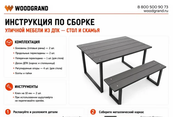 Инструкция по сборке уличной мебели из ДПК «WOODGRAND»